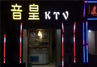 备受青睐！昭通KTV花场怎么玩-音皇会所KTV消费价格口碑点评